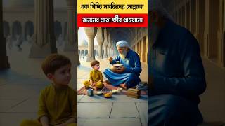 পিচ্চি মোল্লাকে জনমের মতো ক্ষীর খাওয়ালো।😝 youtubeshorts islamic trendingshorts [upl. by Mraz]