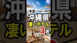 沖縄旅行や観光におすすめホテル3選・大人限定！沖縄 沖縄旅行 沖縄観光 沖縄ホテル 沖縄リゾートホテル オールインクルーシブ クラブラウンジ shorts [upl. by Dupin]