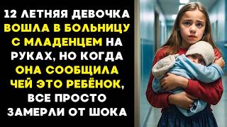 12 ЛЕТНЯЯ девочка вошла в больницу с МЛАДЕНЦЕМ на руках но Когда она сообщила чей это ребёнок то [upl. by Aelrac]