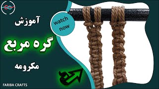 آموزش گره مربع در مکرومه بافی  Training of square knots in macrame [upl. by Desi613]