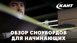 Как выбрать сноуборд новичку [upl. by Coleville]