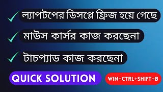 ল্যাপটপের টাচপ্যাড কাজ করছেনা ডিসপ্লে ফ্রিজ হয়ে গেছে laptop touchpad not working [upl. by Ayamahs43]