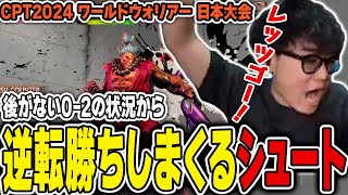 【スト6CPT WW】ピンチの状態から逆転勝ちしまくるシュート【シュート豪鬼】 [upl. by Link]