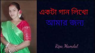 একটা গান লিখো আমার জন্য Ekta gaan likho amar jonno  Cover  Ripa mandal [upl. by Mellisa]