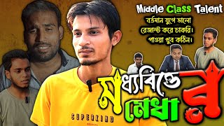 মধ্যবিত্তের মেধা Moddhobitter Medha Samajik Video  Golper Gram Tv   Ashiqulislam6TV [upl. by Linda]