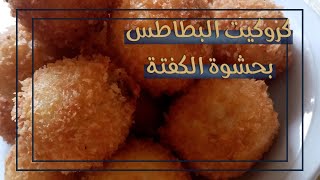 croquette de pomme de terre كروكيت البطاطس [upl. by Conners]