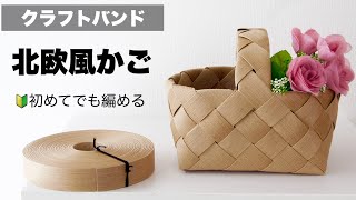 コツあり。簡単きれいに編める＊基本の北欧風かごの作り方DIY ペーパークラフトはじめてのエコクラフト・クラフトバンド [upl. by Alyad]