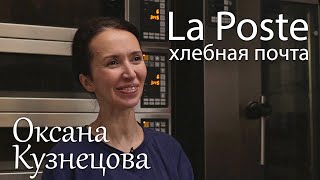 Оксана Кузнецова и её Хлебная Почта  пекарня La Poste Интервью [upl. by Rotciv645]