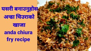 यसरी बनाउनुहोस अन्डा चिउराको खाजा मीठो हुन्छ II anda chiura fry recipe II Hamro chula [upl. by Kile]