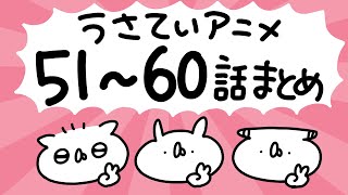 うさていアニメ 51〜60話まとめ [upl. by Ahsiken]