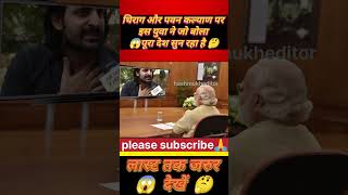 चिराग और पवन कल्याण पर इस युवा ने जो बोला पूरा देश सुन रहा है 😱new news shorts trendingvideo [upl. by Ulund487]