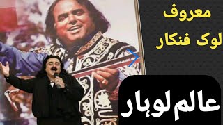 عظیم لوک فنکار ، عالم لوہار  Alam Lohar [upl. by Irem]