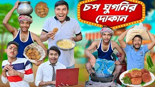 চপ ঘুগনির দোকান  বগলে দিয়ে চপ ভাজা  Chopwala Comedybanglanewvideo2023 [upl. by Naujuj]