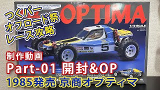 京商オプティマ 制作動画Part01 開封ampOP カーペットコース攻略マシン制作 [upl. by Nitsirt26]