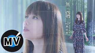 吳汶芳 Fang Wu  無窮 Endlessness（官方版MV） 韓劇《當你沉睡時》片頭曲、《沒有名字的女人》片尾曲、電視劇《我的男孩》插曲 [upl. by Ydasahc]