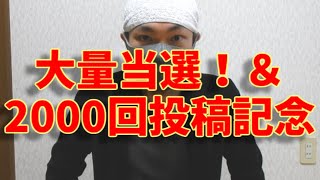 毎日懸賞生活 当選報告46 ＆2000回投稿記念（2021年12月31日） [upl. by Ennadroj]