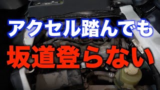 坂道を登れないほどパワーダウンした原因は？ [upl. by Alfie]