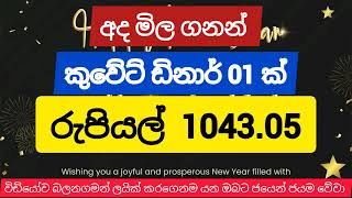 💰Exchange rate at sri lanka kuwait currency 20240104kuwait exchange ratethe x rate remittance [upl. by Rep]