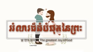 អំណរដ៏ធំបំផុតនៃព្រះ 날 만드심이라 The greatest Joy of God Khmer vercover by GBS Cambodia [upl. by Otit]