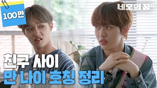 호칭 정리 만나이 vs 출생 연도 네모의 꿈2 EP19 ENG SUB [upl. by Aubyn]