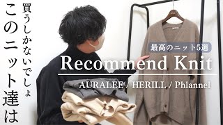 【ニット紹介】AURALEE  HERILLなど超最高ニット紹介！冬に必ず持っておきたいメンズニット5選 [upl. by Sue]