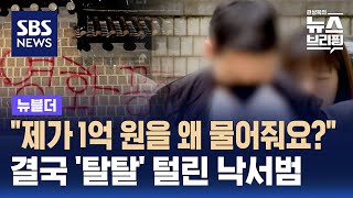 quot제가 1억 원을 왜 물어줘요quot…결국 탈탈 털린 낙서범  SBS  뉴블더 [upl. by Iggem281]