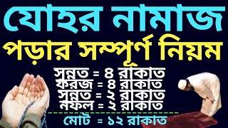 যোহর নামাজের নিয়ম  johor namajer niyom  zuhar namaz niyam  জোহরের নামাজ  যোহর নামাজের শেষ সময় [upl. by Suirtemid]