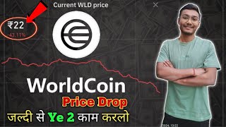 World Coin Price Prediction  World coin Withdrawal  World coin Sell  World Coin Price Badhega 🔥 [upl. by Nilam]