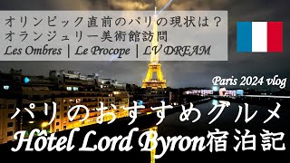 【パリオリンピック直前🇫🇷】パリのおすすめグルメampプチ観光 Les Ombres  Le Procope  LV DREAM  オランジュリー美術館  Hôtel Lord Byron 字幕 [upl. by Stryker]