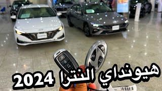 هيونداي النترا 2024 وصلت السعوديه بتغيرات جديده [upl. by Yentruocal]