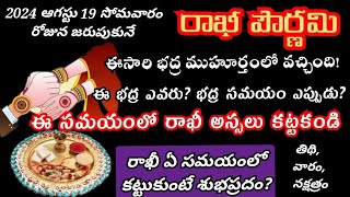 rakhi eppudu  rakhi 2024 date and time  raksha bandhan  Rakhi pournami 2024 date  రాఖీ పండుగ [upl. by Aihsaei464]