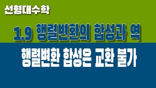 선형대수학 19 행렬변환의 합성과 역 Part2 행렬변환 합성은 교환 불가 [upl. by Juliane]