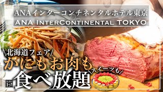 【食べ放題】中高年におすすめ！高級日本料理店で和スイーツのビュッフェ付き和食ランチ！ANAインターコンチネンタルホテル東京 日本料理雲海 [upl. by Silenay]