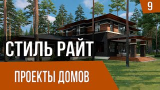 Лучшие проекты домов в стиле Райта за 2021 [upl. by Rj]