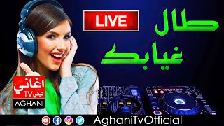 Aghani Ray 2024 اجمل اغاني الراي طال غيابك [upl. by Haisa183]