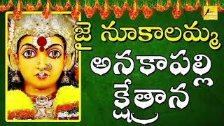 Anakapalli Kshethrana  అనకాపల్లి క్షేత్రాన  Nookalamma Devotional Song  Folk Songs and Dance [upl. by Ennayehc]