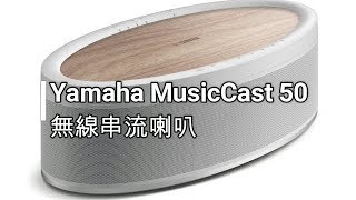 Yamaha MusicCast 50：可以做「環繞聲道」的無線喇叭 [upl. by Fari]