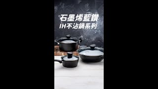 石墨烯藍鑽IH不沾鍋系列 小編開箱推薦│鍋寶cookpower [upl. by Khajeh]