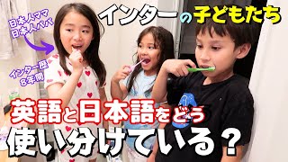 インターの友達とのお泊り会！インターに通う子どもたちはの英語と日本語の事情｜英語は本当に話せる？インター生の英語と日本語の検証 [upl. by Tarton]