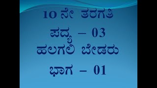 10th Standard Poem  03 Halagali Bedaru ಹಲಗಲಿ ಬೇಡರು part  01 By Maruti Kumar R [upl. by Brighton]