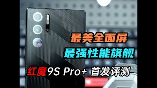 红魔9S Pro首发评测：最美全面屏、最强性能旗舰 [upl. by Agnella]