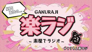 『くりもん一座 座長と姐さんの楽ラジ 〜楽屋でラジオ〜』15 [upl. by Tomkiel]