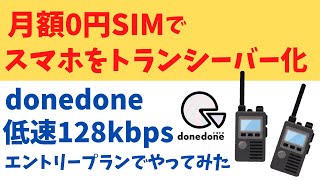 超低速 月額0円SIMでスマホをトランシーバーのように使えます donedone エントリープラン 低速128kbpsでも使える？ Zello PTT Walkie Talkie [upl. by Gine456]