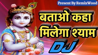 Batao Kahan Milega Shyam Krishna Bhajan Dholki Remix Dj Ghanshyam Faizabad [upl. by Anitnas306]