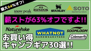 焚き火台や薪ストーブが半額以下！SOTOやWHATNOTのアレも珍しく割引中！Amazonお買い得キャンプギア30選【キャンプギア】soomloomバンドックSOTOTOMOUNTロゴス [upl. by Nwahsor]