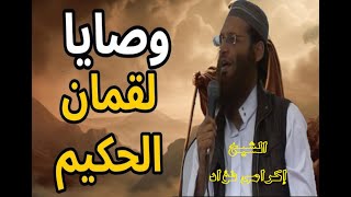 03وصايا لقمان الحكيم  الشيخ إكرامى فؤاد [upl. by Acimak]