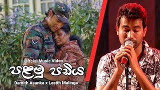 පළමු පඩිය  Palamu Padiya  Damith Asanka  Lasith Malinga  Official Music Video [upl. by Laine242]