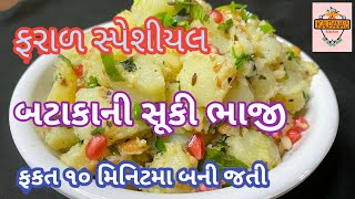 ફક્ત 5 મિનિટમાં બની જતી ફરાળમાં ખાઈ શકાય એવી બટાકાની સૂકી ભાજીબટાકાની સૂકી ભાજી બનાવવાની રીત [upl. by Ahsiekam]