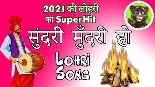 Sundar Mundariye Lohri Song  सुंदरी मुँदरी हो  Happy Lohri 2021  Lohri Song 2021 [upl. by Halliday]