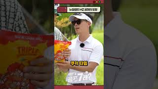 뉴질랜드 TACO GOLF의 선전포고 golf 세븐 골프안백준프로 [upl. by Seniag589]